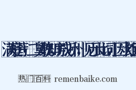 满庭芳+二舅魏知房戍沂州，见示此词，因次组词是什么意思的图片